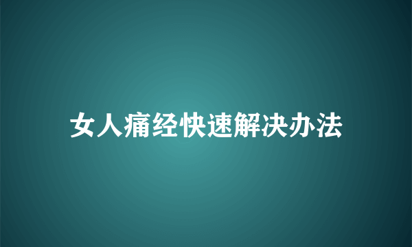 女人痛经快速解决办法