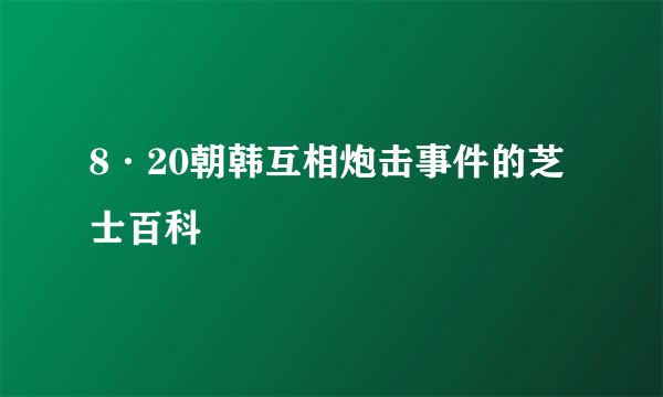 8·20朝韩互相炮击事件的芝士百科