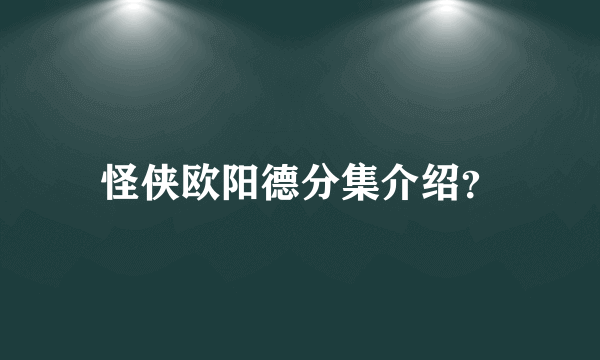 怪侠欧阳德分集介绍？