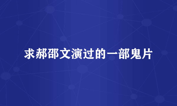 求郝邵文演过的一部鬼片