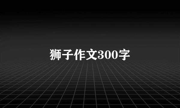 狮子作文300字