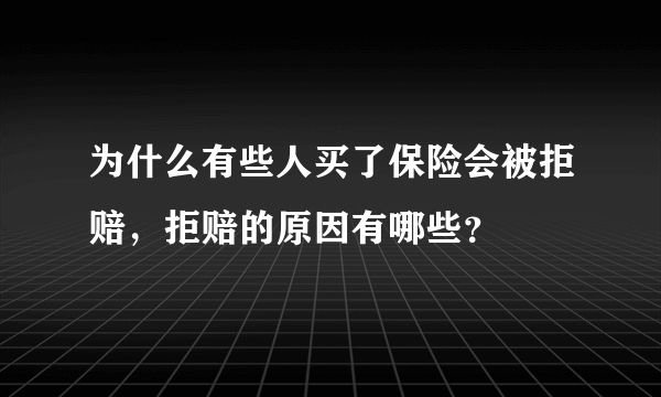 为什么有些人买了保险会被拒赔，拒赔的原因有哪些？