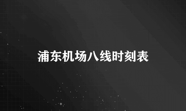 浦东机场八线时刻表