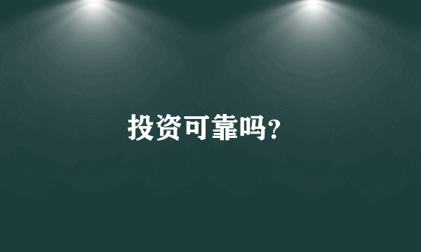 投资可靠吗？