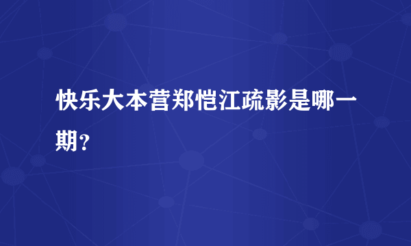 快乐大本营郑恺江疏影是哪一期？