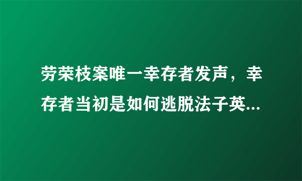 劳荣枝案唯一幸存者发声，幸存者当初是如何逃脱法子英魔爪的？