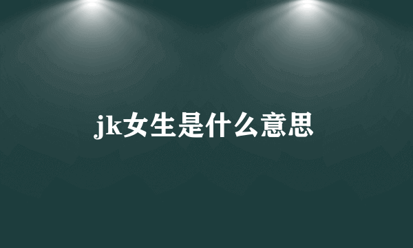 jk女生是什么意思