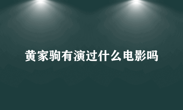 黄家驹有演过什么电影吗