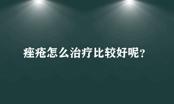 痤疮怎么治疗比较好呢？