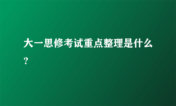 大一思修考试重点整理是什么?