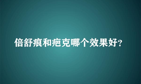 倍舒痕和疤克哪个效果好？