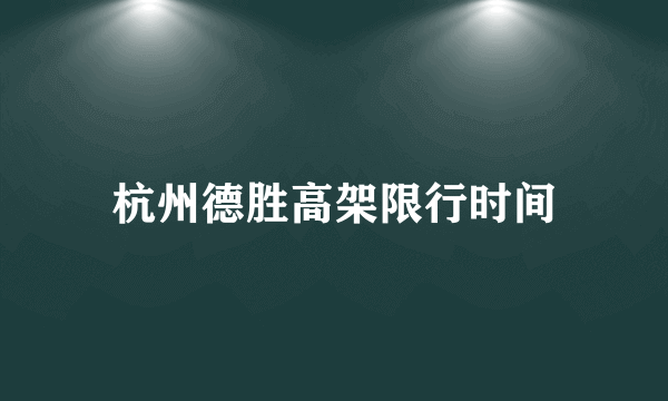 杭州德胜高架限行时间