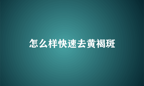 怎么样快速去黄褐斑