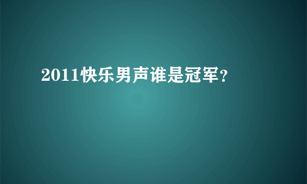 2011快乐男声谁是冠军？