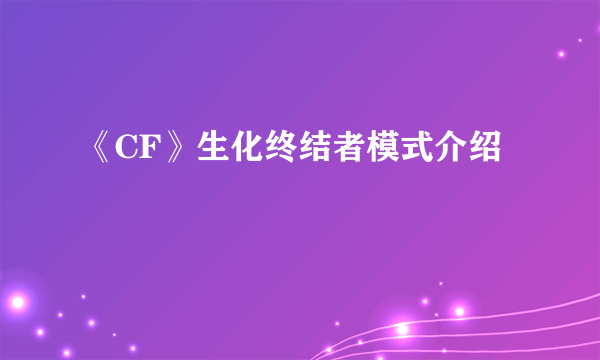 《CF》生化终结者模式介绍