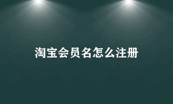 淘宝会员名怎么注册