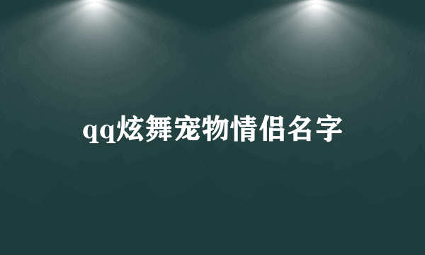 qq炫舞宠物情侣名字