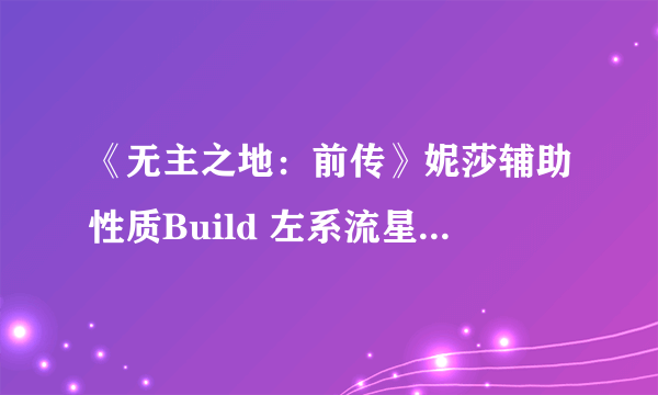 《无主之地：前传》妮莎辅助性质Build 左系流星辅助系统