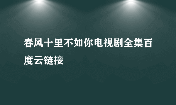 春风十里不如你电视剧全集百度云链接