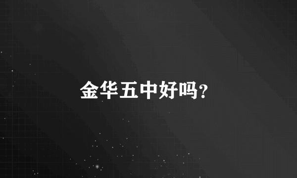 金华五中好吗？