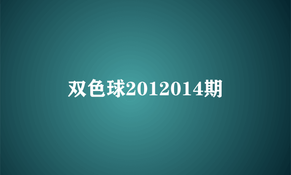 双色球2012014期