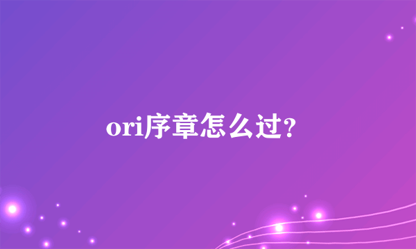 ori序章怎么过？