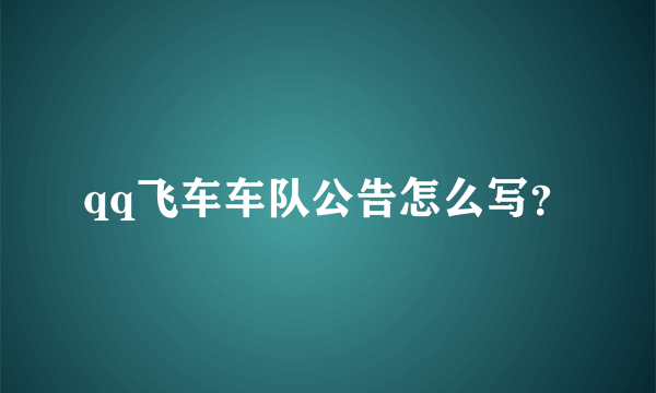 qq飞车车队公告怎么写？