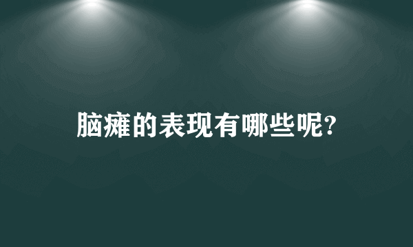 脑瘫的表现有哪些呢?