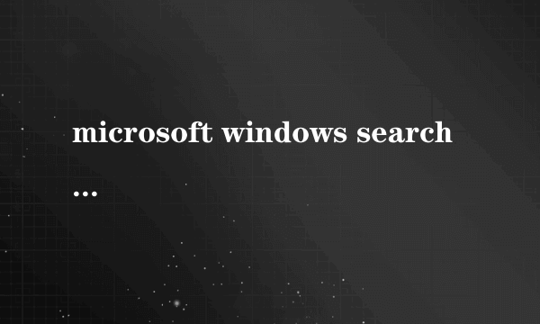 microsoft windows search protocol host已停止