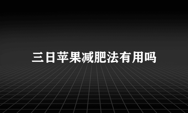 三日苹果减肥法有用吗