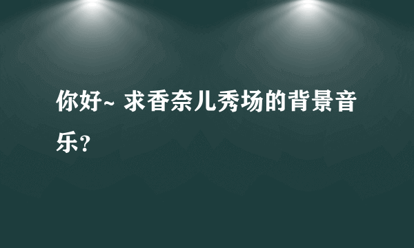 你好~ 求香奈儿秀场的背景音乐？