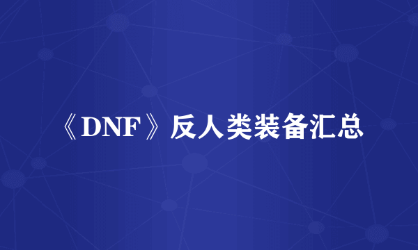 《DNF》反人类装备汇总