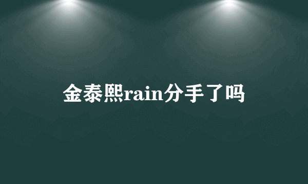 金泰熙rain分手了吗