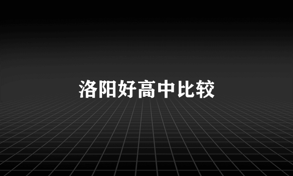 洛阳好高中比较