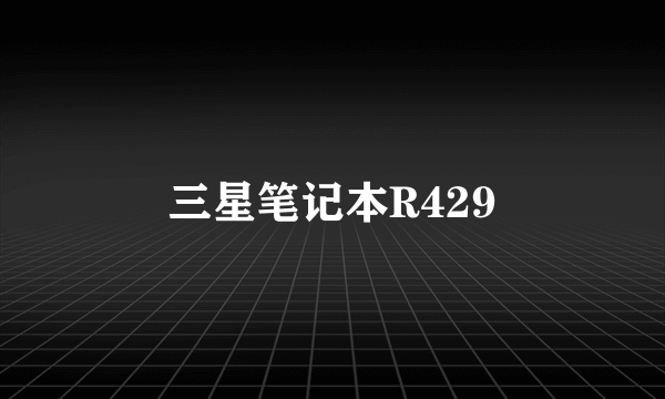 三星笔记本R429