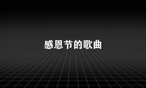 感恩节的歌曲