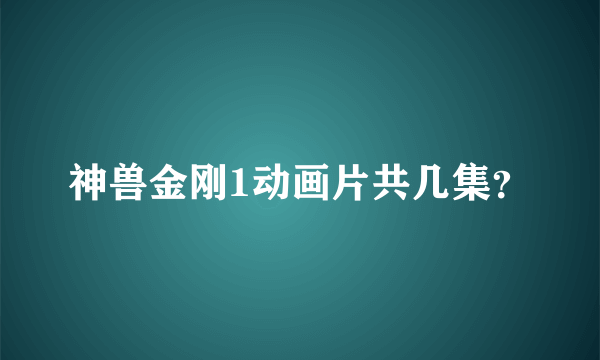 神兽金刚1动画片共几集？