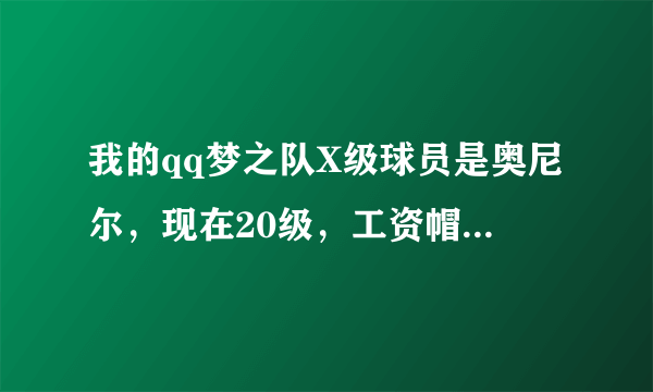 我的qq梦之队X级球员是奥尼尔，现在20级，工资帽6550万，PF：诺维斯基，pg：德隆，请问SG和SF用什么好！