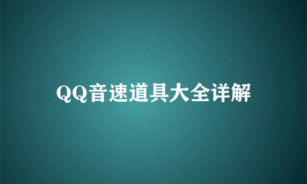 QQ音速道具大全详解