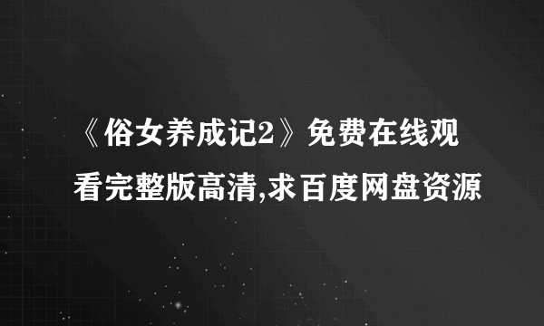 《俗女养成记2》免费在线观看完整版高清,求百度网盘资源