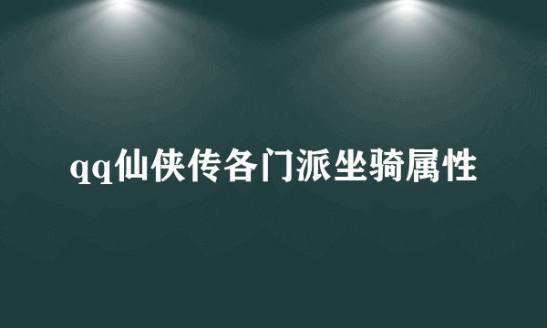 qq仙侠传各门派坐骑属性