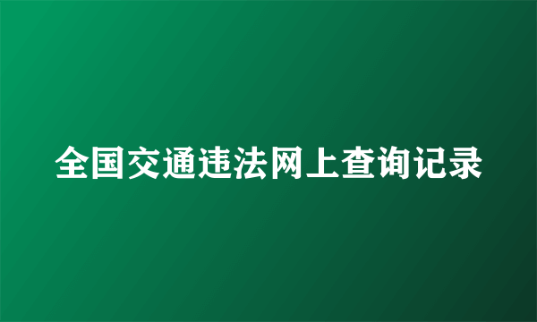 全国交通违法网上查询记录