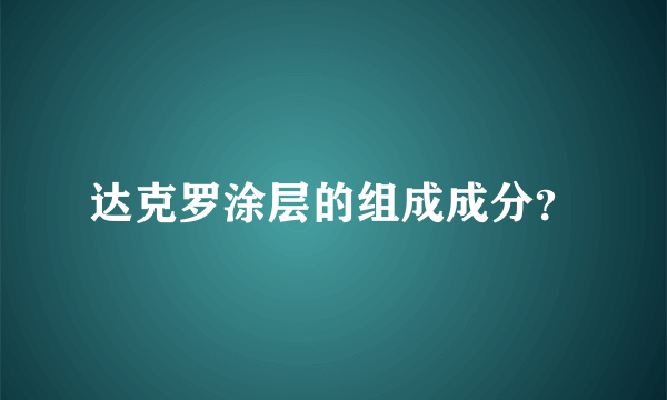 达克罗涂层的组成成分？