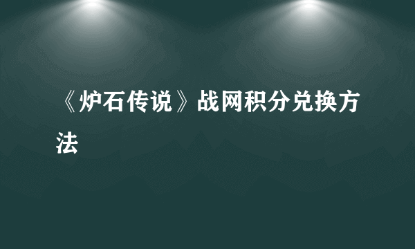 《炉石传说》战网积分兑换方法