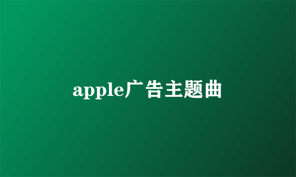 apple广告主题曲