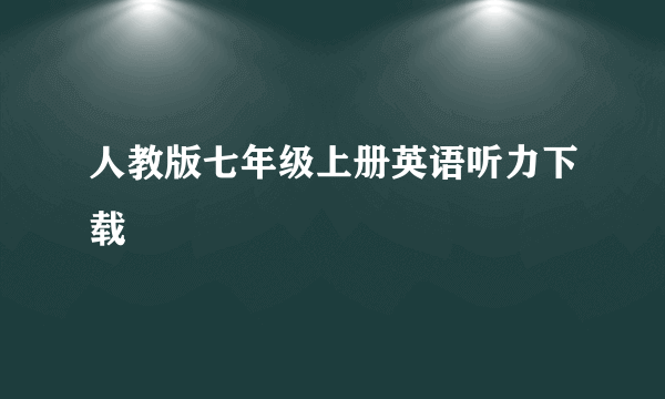 人教版七年级上册英语听力下载