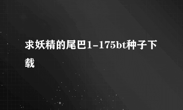 求妖精的尾巴1-175bt种子下载