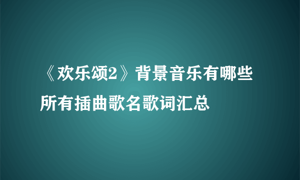 《欢乐颂2》背景音乐有哪些所有插曲歌名歌词汇总