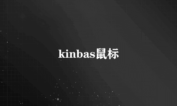 kinbas鼠标