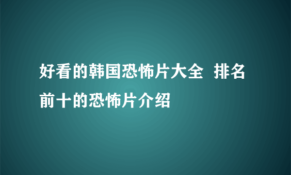 好看的韩国恐怖片大全  排名前十的恐怖片介绍